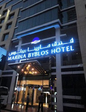 Oferte Hotel Marina Byblos Hotel Dubai Emiratele Arabe Unite 2020
